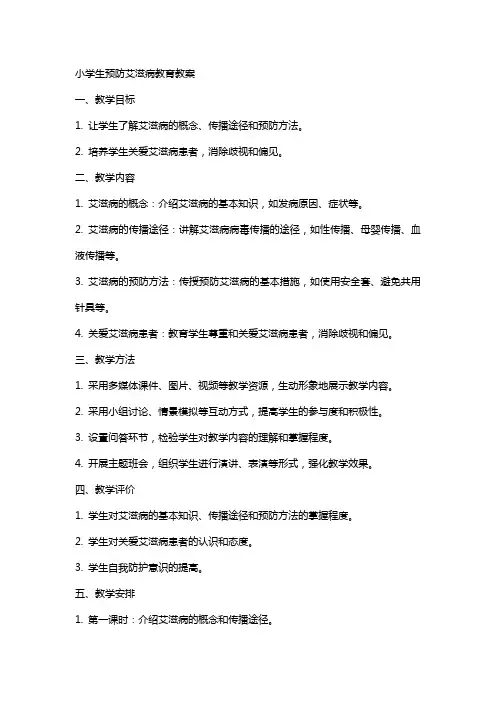 小学生预防艾滋病教育教案
