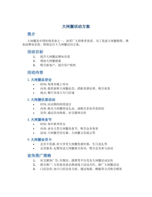 大闸蟹活动方案