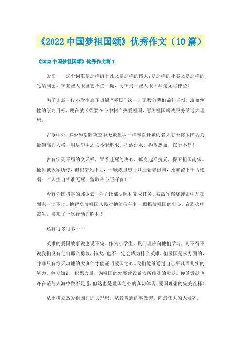 《2022中国梦祖国颂》优秀作文（10篇）