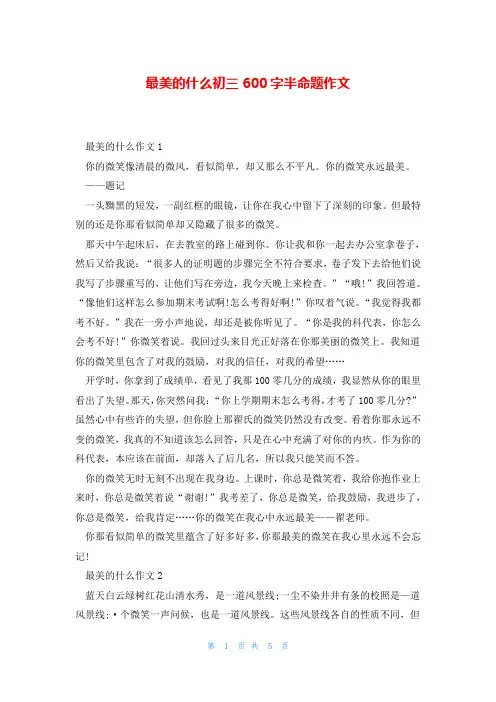 最美的什么初三600字半命题作文