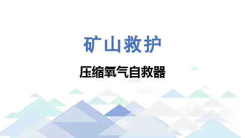 矿山救护：压缩氧自救器