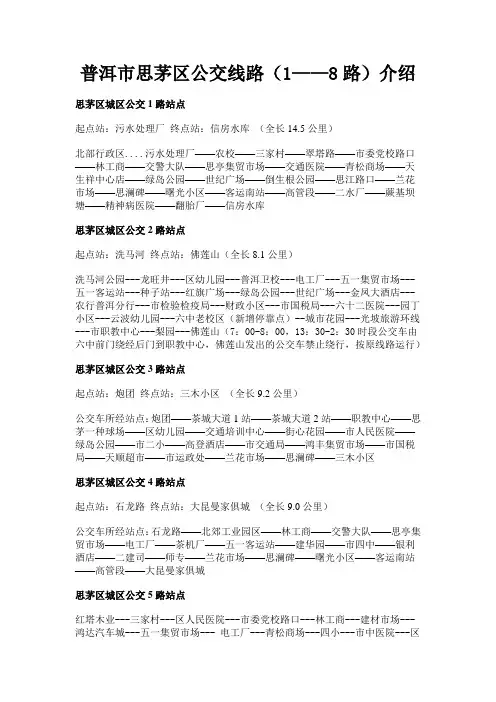 普洱市思茅区公交线路(1——8路)介绍