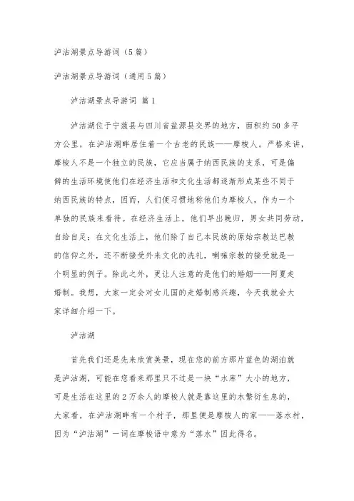 泸沽湖景点导游词(5篇)