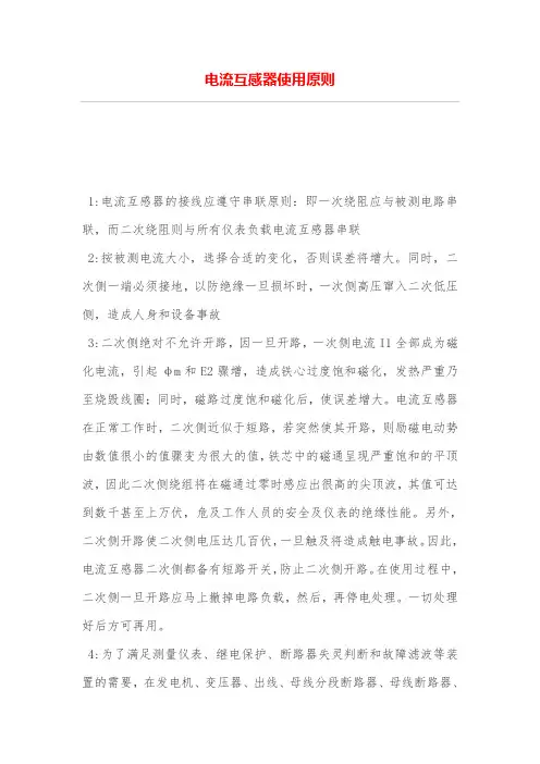 电流互感器使用原则
