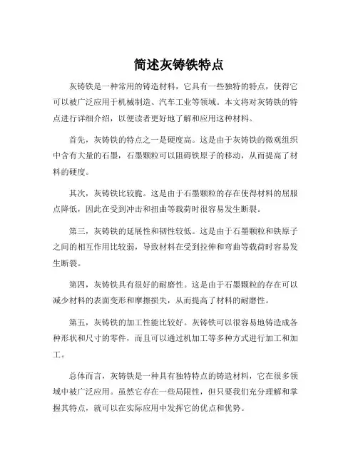 简述灰铸铁特点