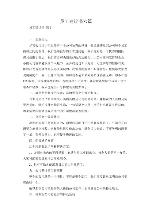 员工建议书六篇