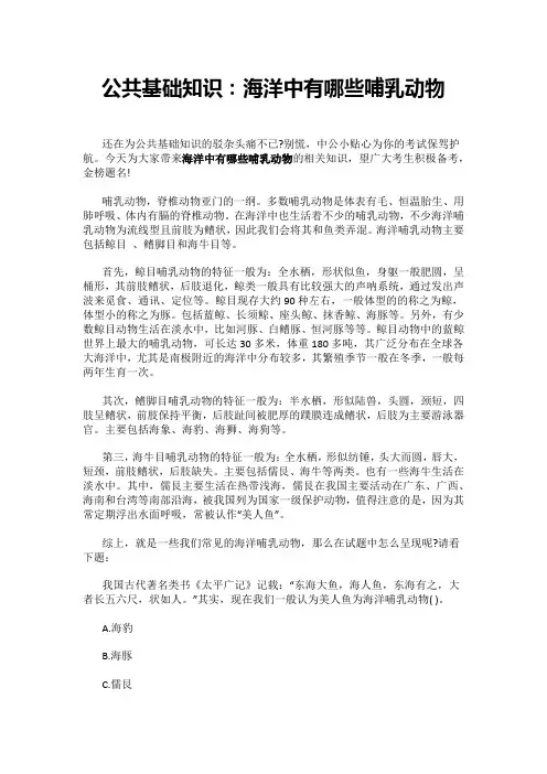 公共基础知识：海洋中有哪些哺乳动物