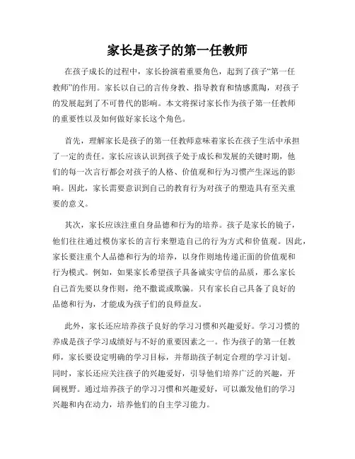 家长是孩子的第一任教师