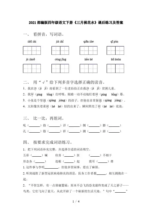2021部编版四年级语文下册《三月桃花水》课后练习及答案