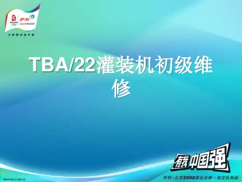 TBA22灌装机初级维修