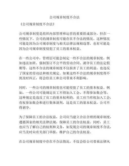 公司规章制度不合法