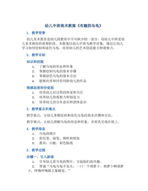 幼儿中班美术教案《有趣的乌龟》