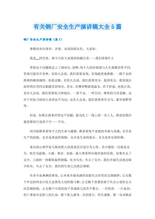 有关钢厂安全生产演讲稿大全5篇