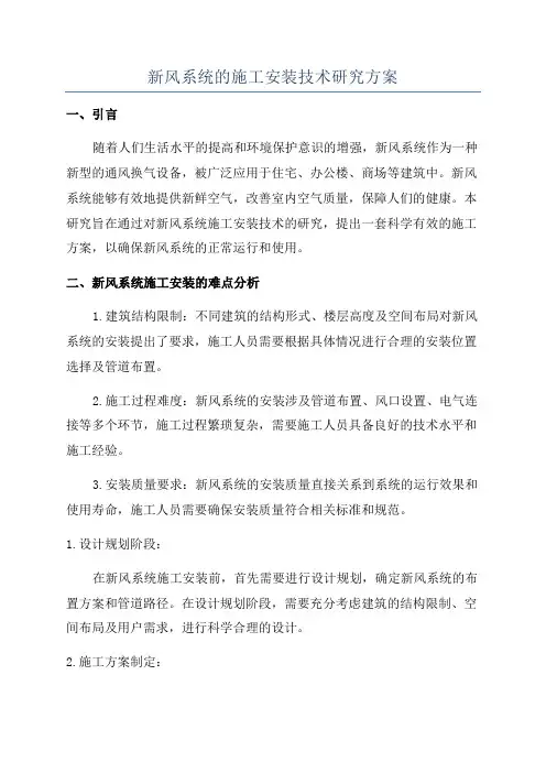 新风系统的施工安装技术研究方案