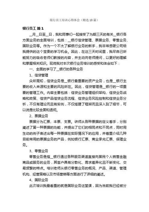 银行员工培训心得体会（精选10篇）