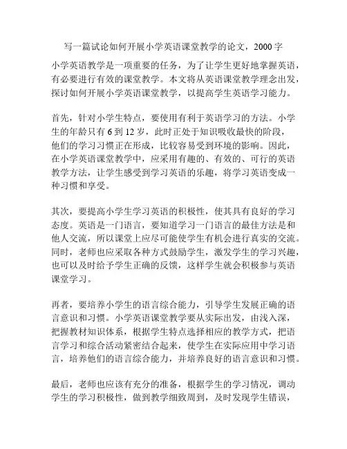 写一篇试论如何开展小学英语课堂教学的论文,2000字
