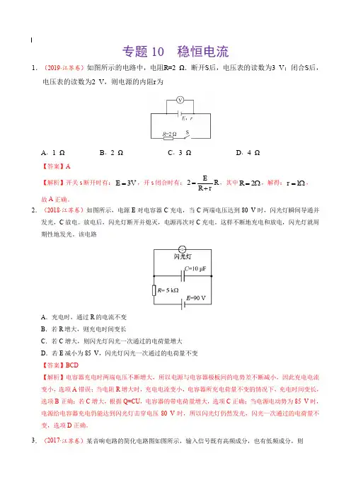 2017-2019年高考真题物理分项汇编_专题10 稳恒电流