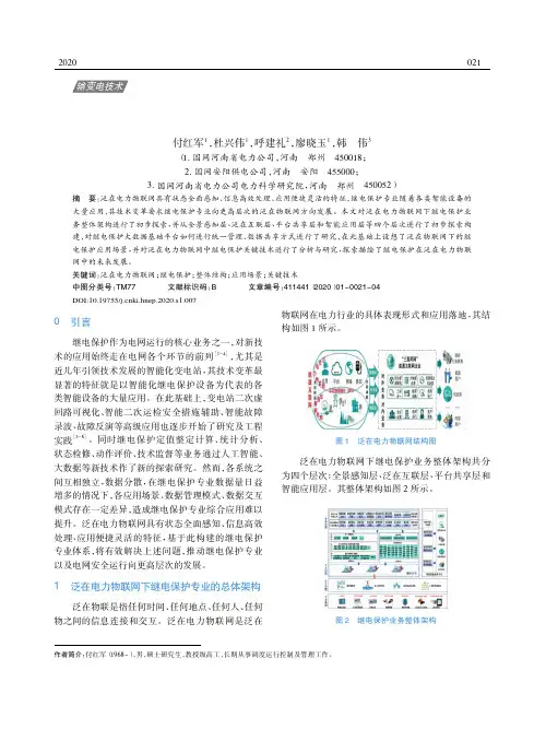 继电保护在泛在电力物联网建设中的初探与研究
