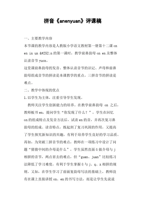 拼音《anenyuan》评课稿