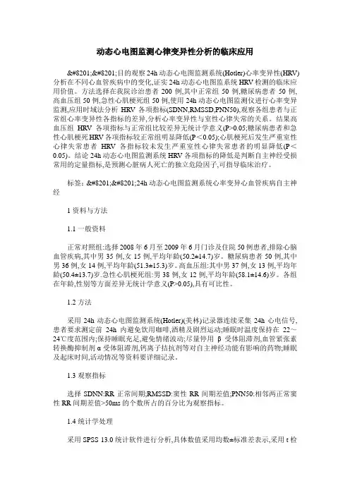 动态心电图监测心律变异性分析的临床应用