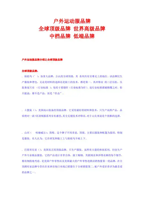 户外运动服品牌-高端-中档-低端品牌
