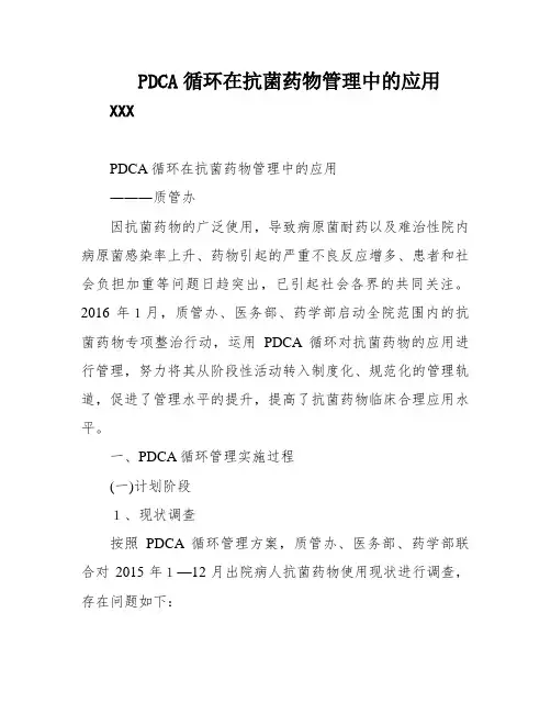 PDCA循环在抗菌药物管理中的应用