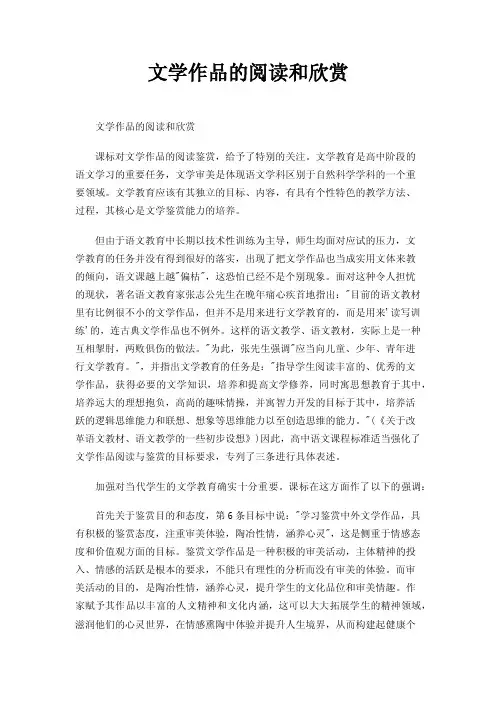文学作品的阅读和欣赏