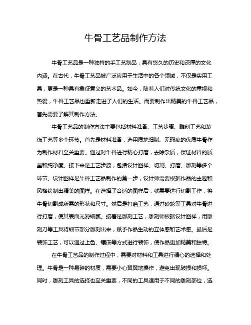 牛骨工艺品制作方法