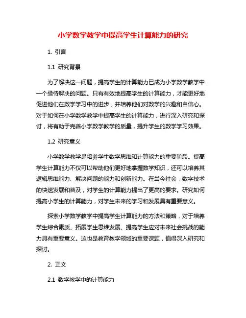 小学数学教学中提高学生计算能力的研究