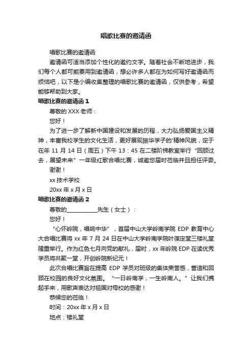唱歌比赛的邀请函