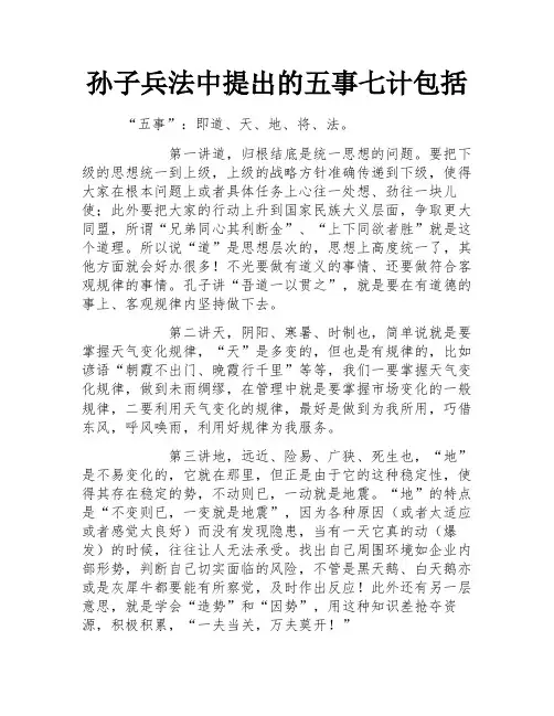 孙子兵法中提出的五事七计包括
