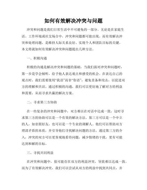 如何有效解决冲突与问题
