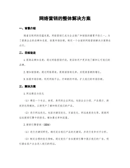 网络营销的整体解决方案