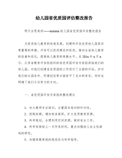 幼儿园省优质园评估整改报告