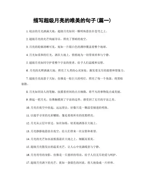 描写超级月亮的唯美的句子(精选两篇)