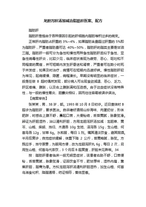 龙胆泻肝汤加减治脂肪肝医案、配方