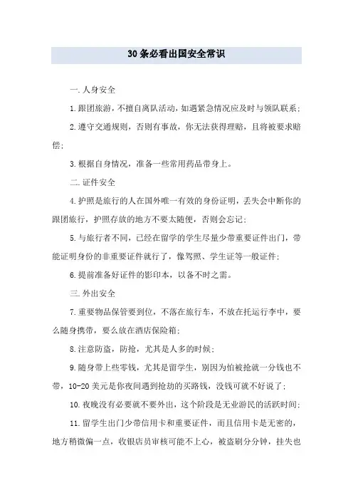 30条必看出国安全常识