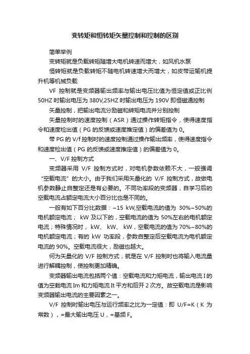 变转矩和恒转矩矢量控制和控制的区别