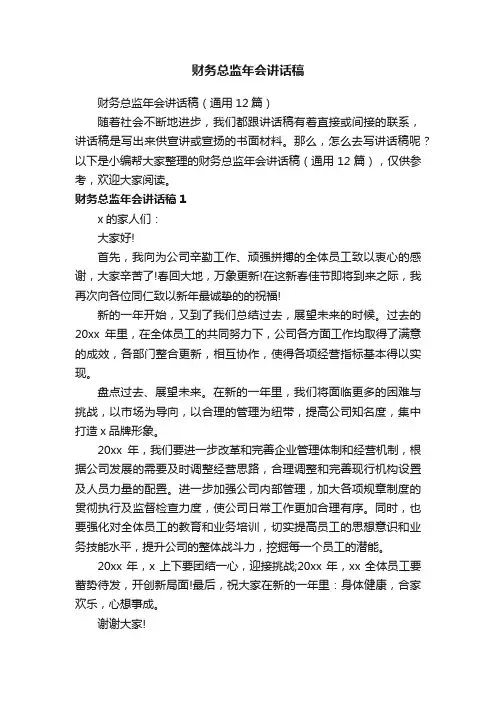 财务总监年会讲话稿（通用12篇）