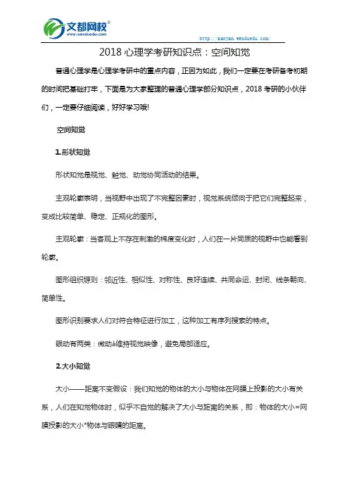 2018心理学考研知识点：空间知觉