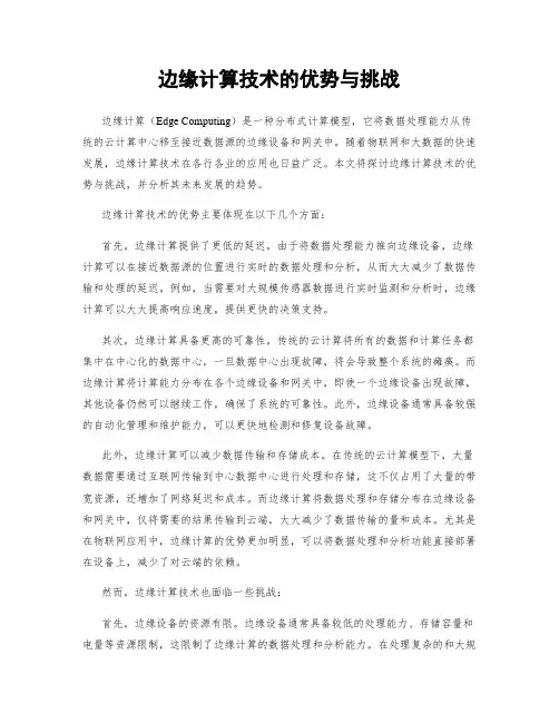 边缘计算技术的优势与挑战