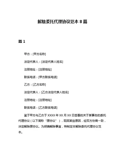 解除委托代理协议范本8篇