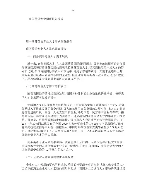 商务英语专业调研报告模板