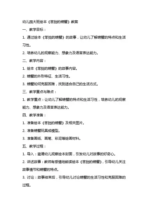幼儿园大班绘本《笨拙的螃蟹》教案