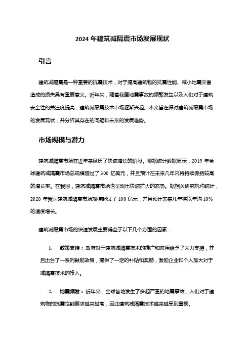 2024年建筑减隔震市场发展现状