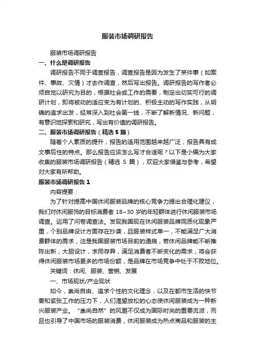 服装市场调研报告（精选5篇）