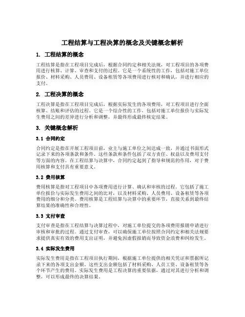 对比工程结算与工程决算的概念