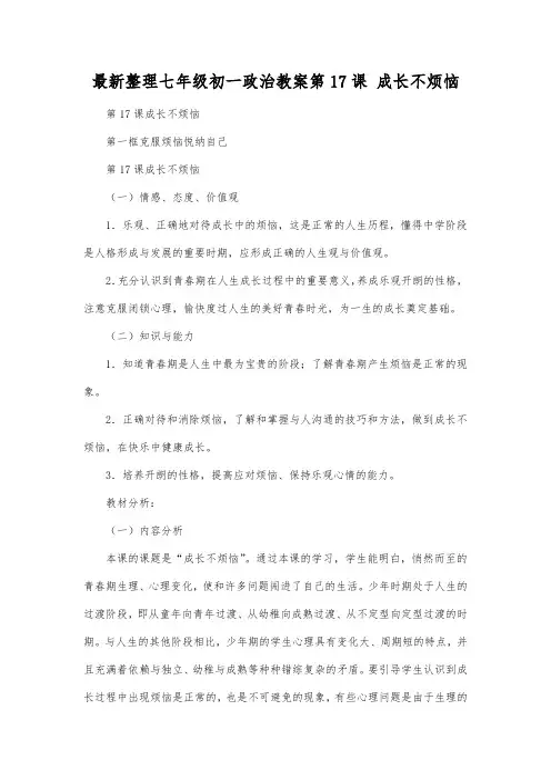 最新整理七年级初一政治第17课成长不烦恼.docx