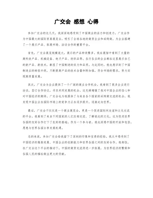 广交会 感想 心得