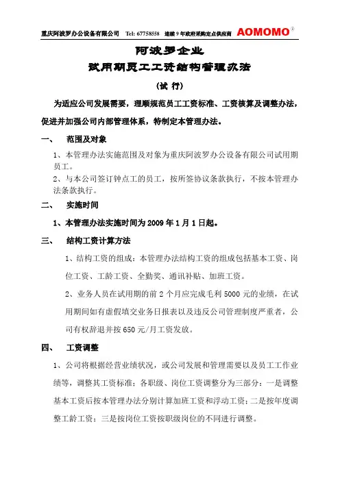 试用期员工工资结构管理办法